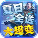 夏日全送大超变安卓版