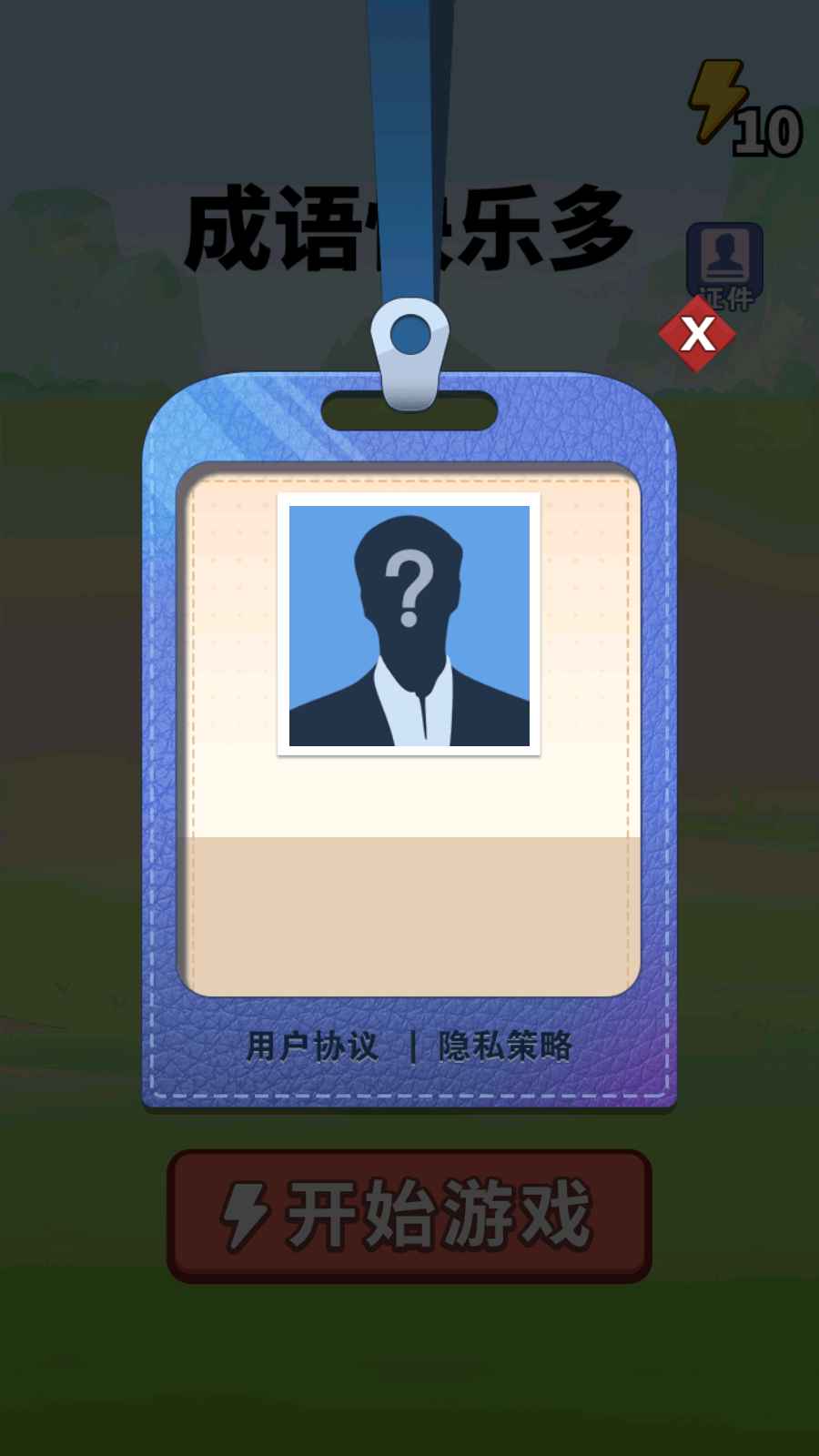 成语快乐多游戏截图1