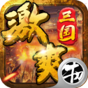 激爽三国手游