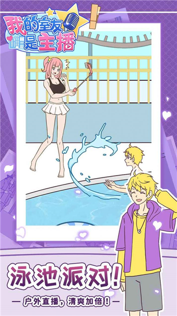 我的室友是主播游戏截图1