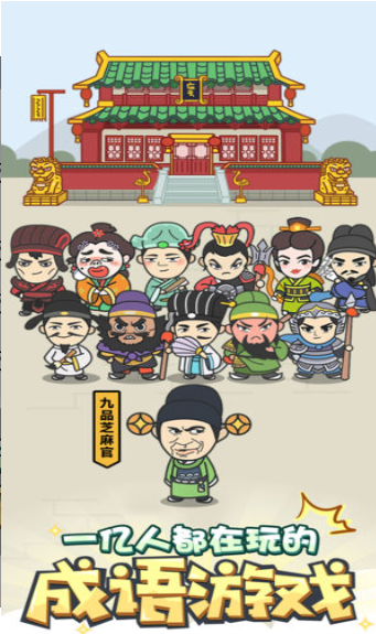 秀才小成语游戏截图2