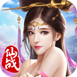 仙战百度版