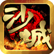 沙城传奇单机版