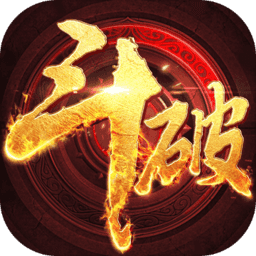 上古斗破手游官方版