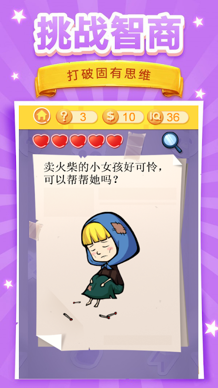 脑洞挑战3游戏截图3