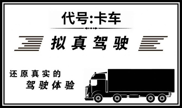代号卡车-游戏截图3