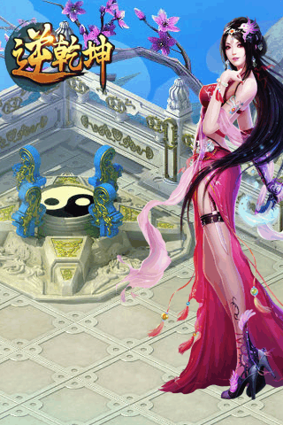 逆乾坤2022新版游戏截图1