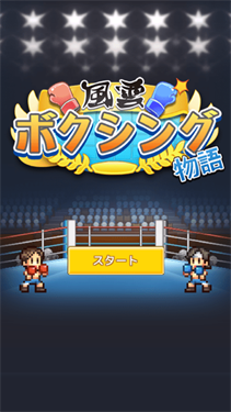风云拳击物语游戏截图1