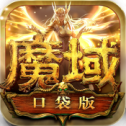 久久魔域口袋版