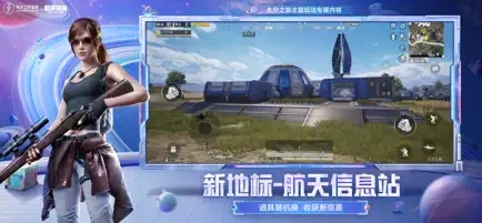 和平精英太空之旅游戏截图1