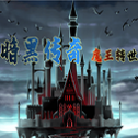 暗黑传奇h5
