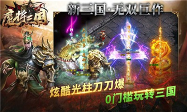 魔将三国传奇游戏截图2