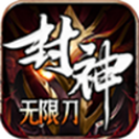 猎天封神无限刀