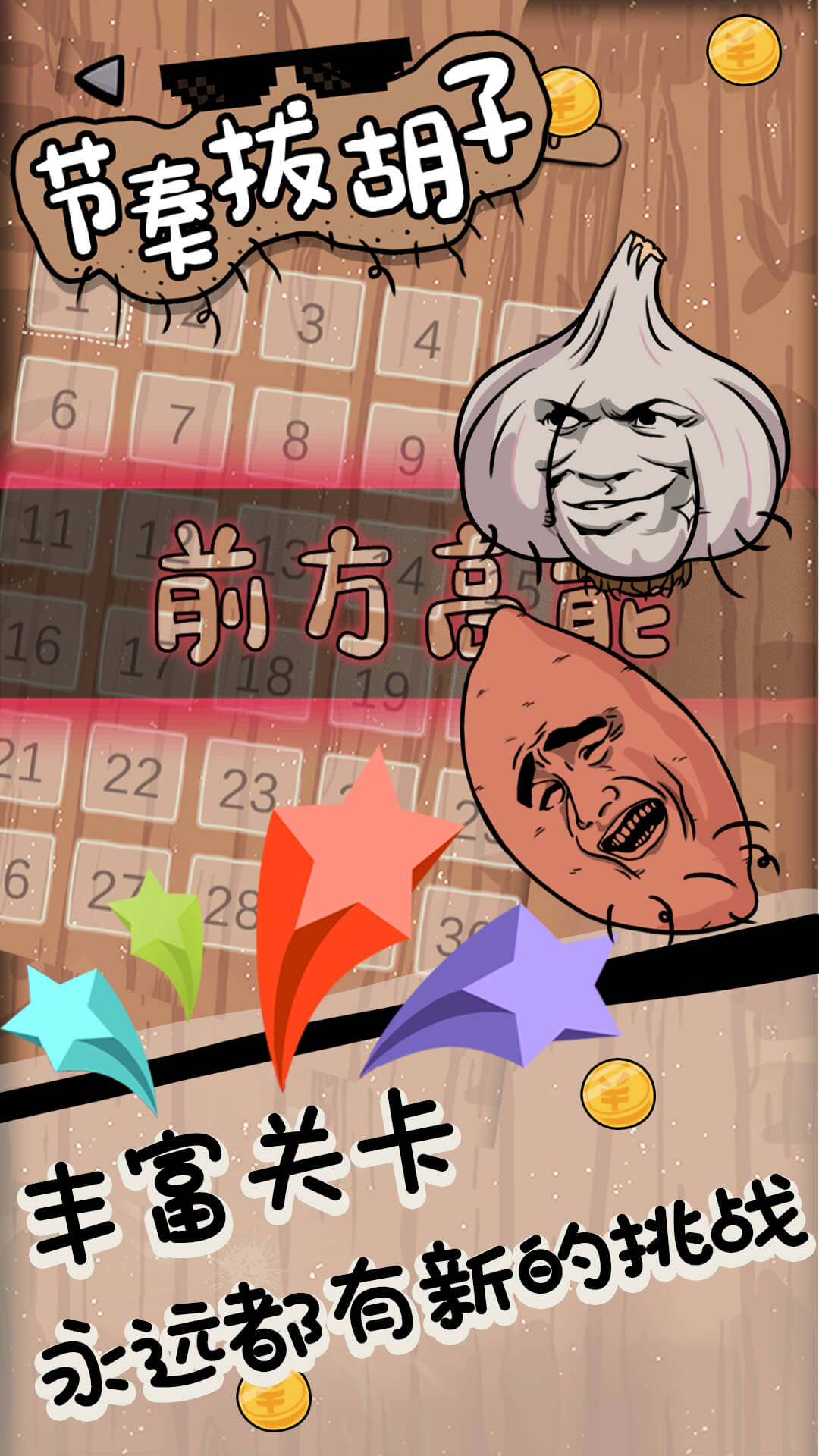 节奏拔胡子游戏截图1