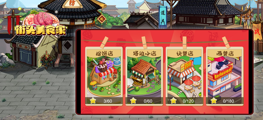 街头美食家-游戏截图3