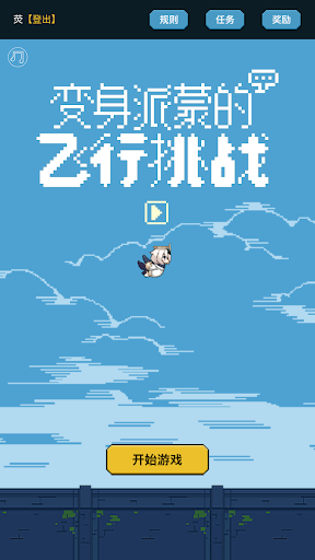 变身派蒙的飞行挑战-游戏截图3