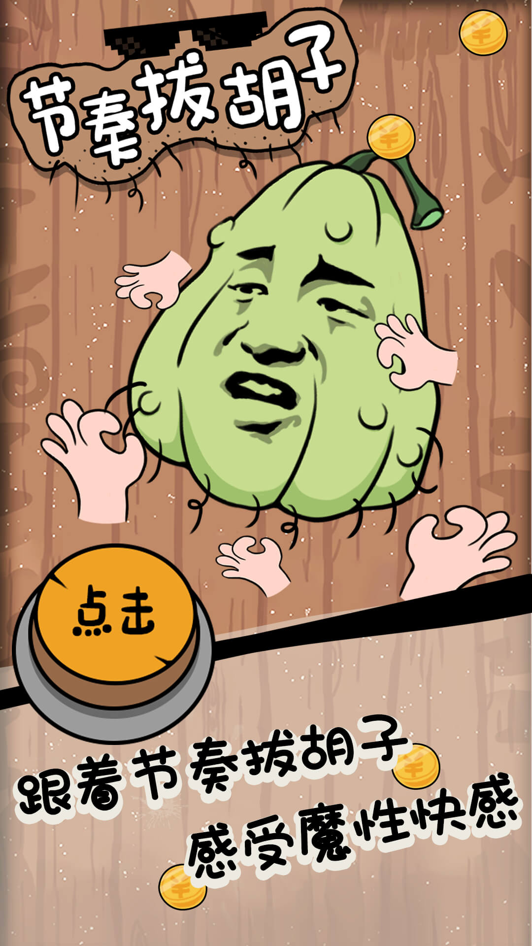 节奏拔胡子游戏截图2