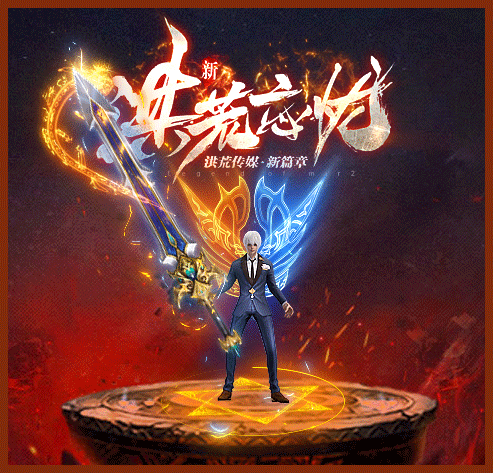 洪荒忘忧传奇游戏截图3