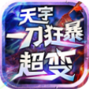 天宇一刀狂暴超变传奇