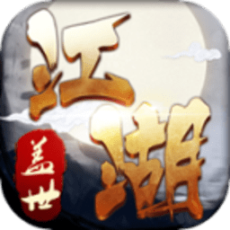 盖世江湖华为版