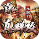 百纳真群攻无限刀