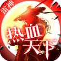 雷神热血天下