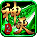 神灭无双红包版