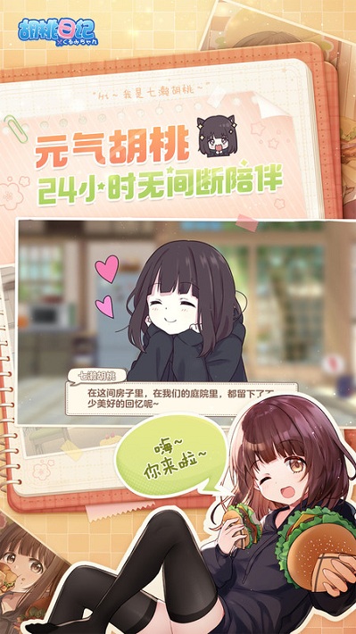 胡桃日记体验服游戏截图4