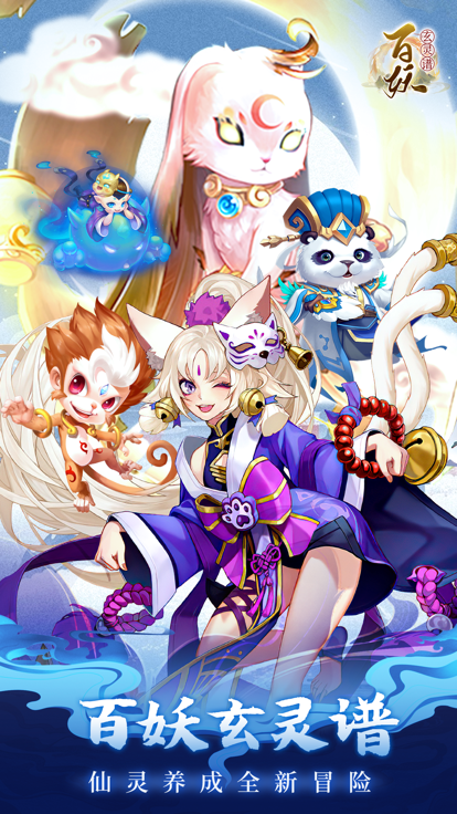 百妖玄灵谱满v版-游戏截图2