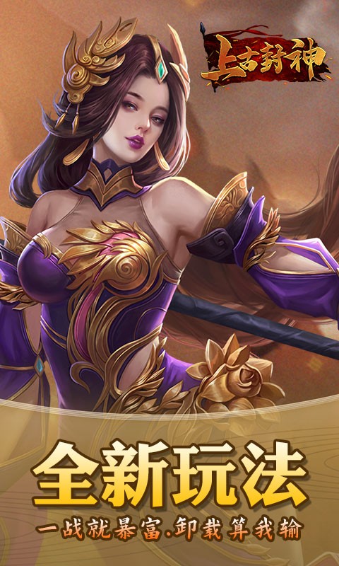 上古封神热血高爆游戏截图5