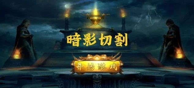 暗影切割攻速版游戏截图1