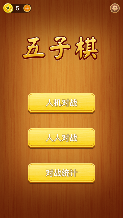 五子棋2022游戏截图4