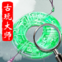 古玩大师