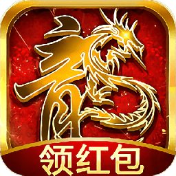 传奇红包高爆版手游(暂未上线)