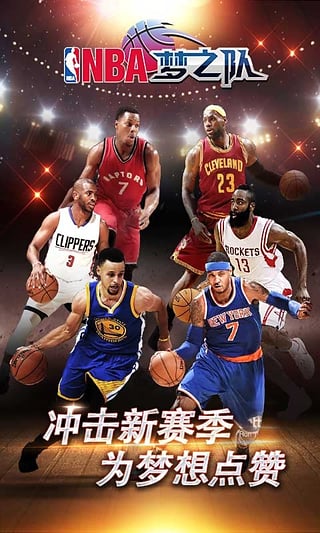 nba梦之队内购破解版游戏截图1
