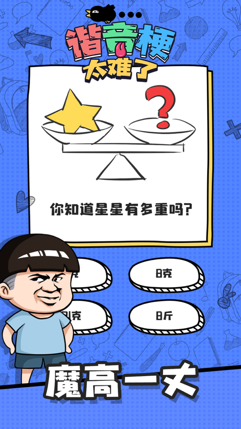 谐音梗太难了游戏截图3