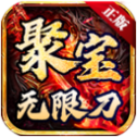 聚宝传奇无限刀