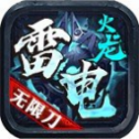 雷霆火龙无限刀手游