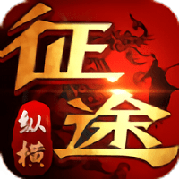 纵横征途破解版