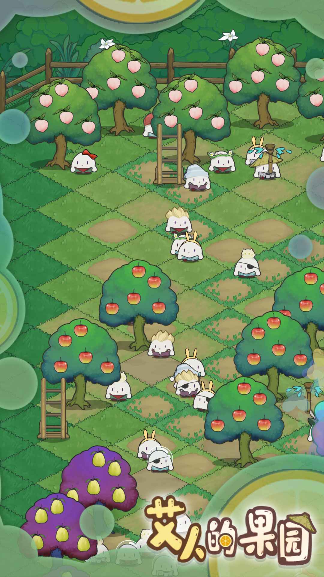 艾人的果园游戏截图2