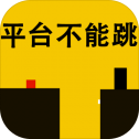 平台不能跳