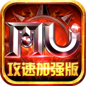 MU攻速加强版