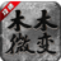 木木攻速微变