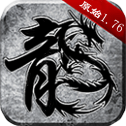 原始1.76合击版