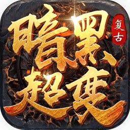 暗黑超变传奇手机版(暂未上线)