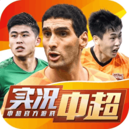 实况中超手游九游版