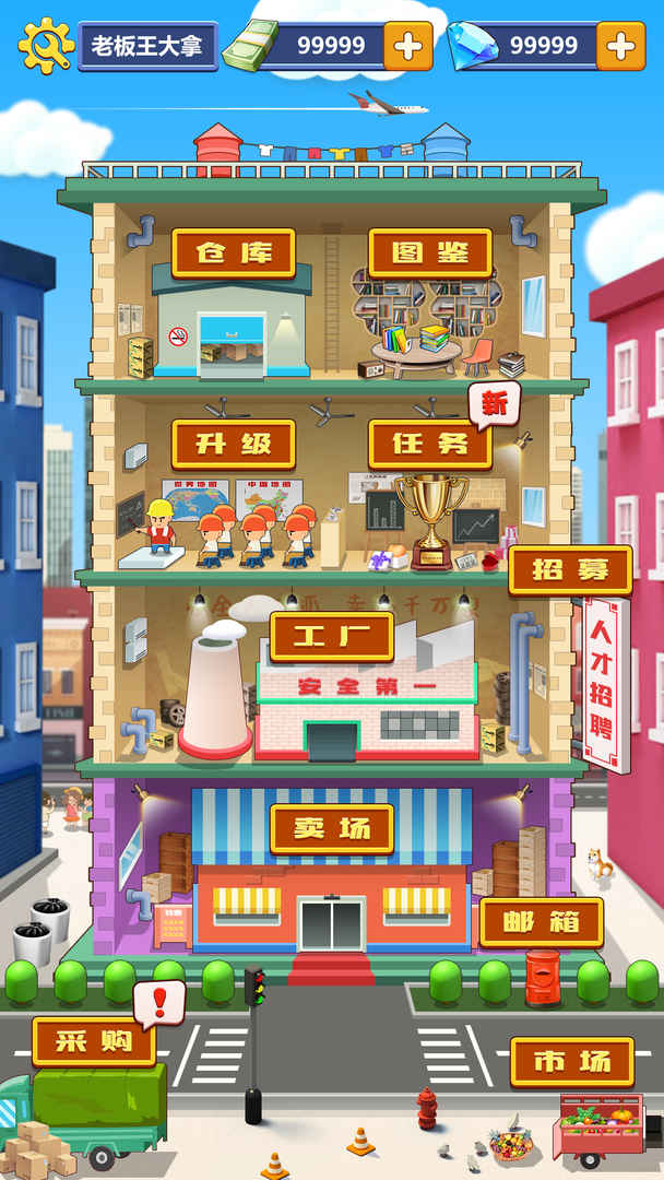 一起来创业手游游戏截图4