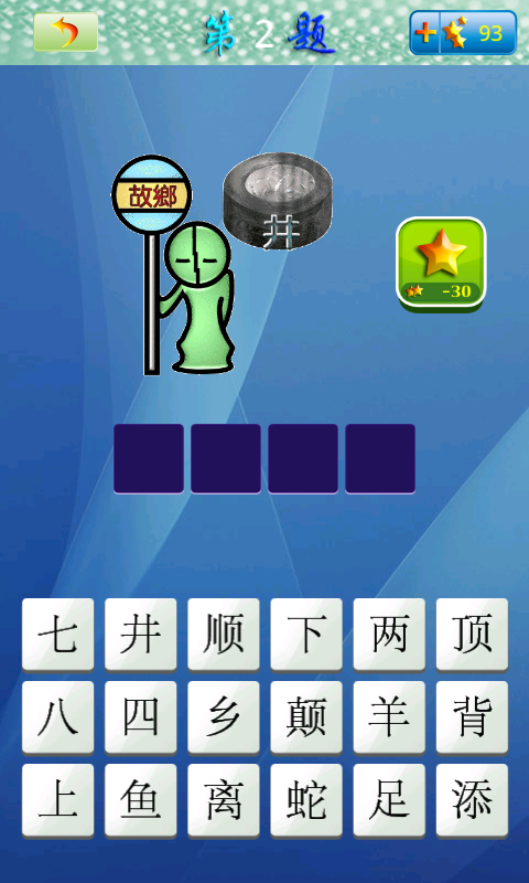 天天看图猜成语-游戏截图1