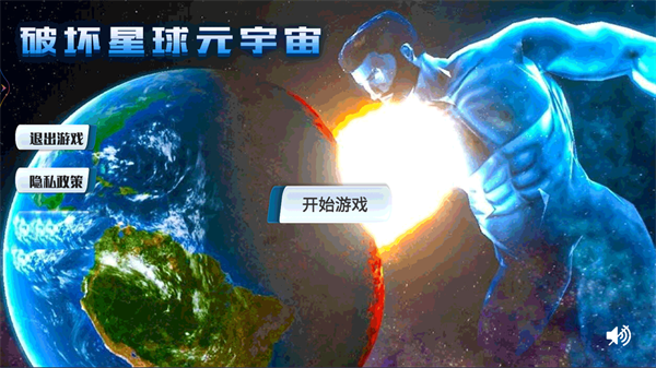 破坏星球元宇宙游戏截图2