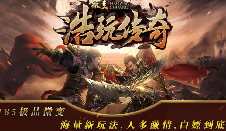 浩玩传奇-游戏截图2